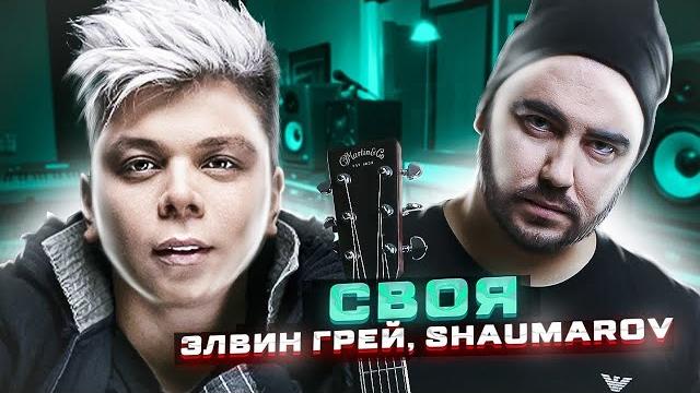 Элвин грей | shaumarov - своя | mood video Элвин грей | shaumarov - своя | mood video