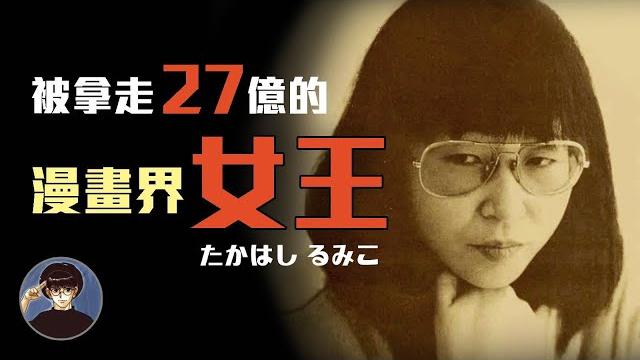 傳說中的工作之鬼,漫畫界的傳奇女王,高橋留美子【漫遊快譯通】 傳說中的工作之鬼,漫畫界的傳奇女王,高橋留美子【漫遊快譯通】