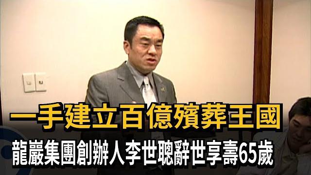 一手建立百億殯葬王國 龍巖集團創辦人李世聰辭世享壽65歲-民視新聞 一手建立百億殯葬王國 龍巖集團創辦人李世聰辭世享壽65歲-民視新聞