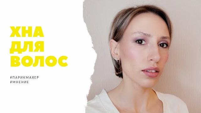 Хна для волос. я изменила своё мнение! Хна для волос. я изменила своё мнение!