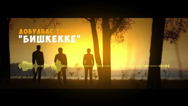 Добулбас тобу - бишкекке (текст) Добулбас тобу - бишкекке (текст)