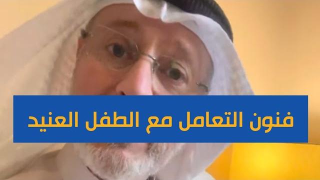 إذا طفلك عنيد؛ تعاملوا معه بهذه الطريقة إذا طفلك عنيد؛ تعاملوا معه بهذه الطريقة
