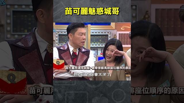 苗可麗魅惑城哥【#全民星攻略】#曾國城 #蔡尚樺 #shorts 苗可麗魅惑城哥【#全民星攻略】#曾國城 #蔡尚樺 #shorts