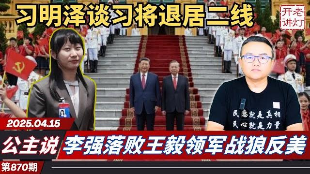 公主说:习明泽陪父出访谈习将退居二线,日媒披露习近平终于卸任,李强落败王毅领军战狼反美。《老灯开讲第870期》 公主说:习明泽陪父出访谈习将退居二线,日媒披露习近平终于卸任,李强落败王毅领军战狼反美。《老灯开讲第870期》
