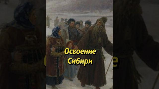 Освоение сибири. медицинский #историяроссии #наука #историческиефакты #история #егэ #научпоп Освоение сибири. медицинский #историяроссии #наука #историческиефакты #история #егэ #научпоп
