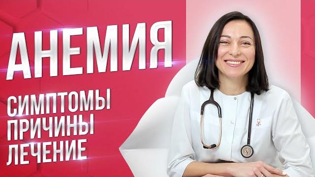 Анемия. симптомы, причины, лечение Анемия. симптомы, причины, лечение
