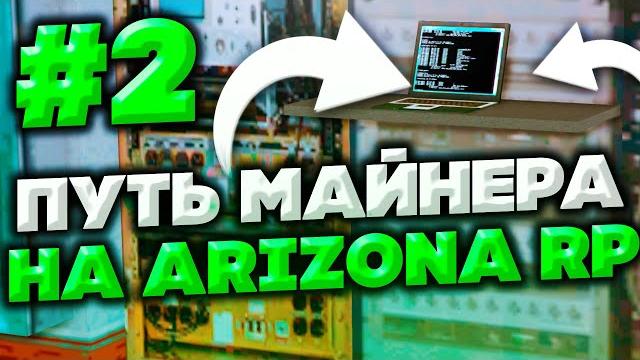Путь майнера #2 на arizona rp в gta samp Путь майнера #2 на arizona rp в gta samp