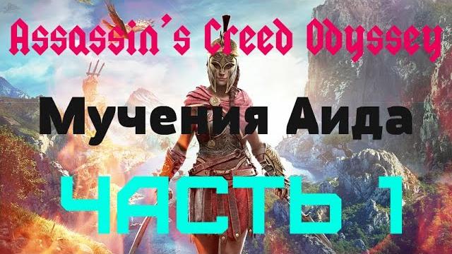 Dlc as odysey. мучения аида. часть 1. Dlc as odysey. мучения аида. часть 1.