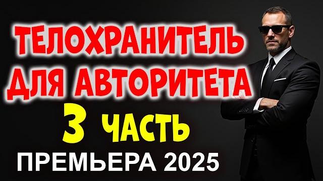 ️телохранитель для авторитета 3 риск, деньги, мафия, предательство, борьба! новый премьеры 2025 ️телохранитель для авторитета 3 риск, деньги, мафия, предательство, борьба! новый премьеры 2025