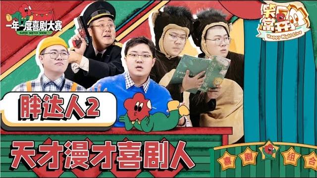 胖达人将漫才进行到底!妙用周杰伦歌词笑倒全场! #一年一度喜剧大赛 happy night live 胖达人将漫才进行到底!妙用周杰伦歌词笑倒全场! #一年一度喜剧大赛 happy night live