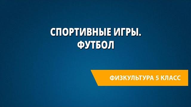 Спортивные игры. футбол Спортивные игры. футбол