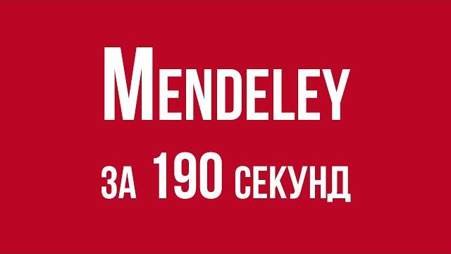 Mendeley, или список литературы в один клик Mendeley, или список литературы в один клик