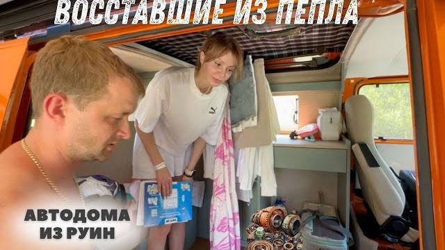 Автодома из руин / стартап буханка с приложением Автодома из руин / стартап буханка с приложением