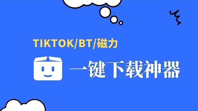 Pikpak一键秒下载tiktok/bt/磁力文件,在线播放,离线本地,pikpak全能下载神器 Pikpak一键秒下载tiktok/bt/磁力文件,在线播放,离线本地,pikpak全能下载神器