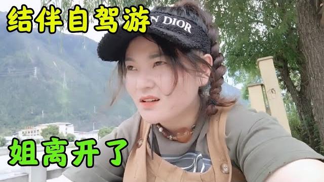 单身一人一车自驾游,在波密和徐姐分开了,姐走了【张小白的旅行】 单身一人一车自驾游,在波密和徐姐分开了,姐走了【张小白的旅行】