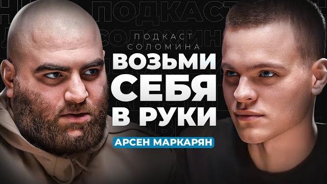 Как стать мужчиной из топ 1%? первое интервью арсена маркаряна Как стать мужчиной из топ 1%? первое интервью арсена маркаряна