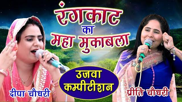 रंगकाट का महा मुकाबला || दीपा चौधरी & प्रीती चौधरी || rangkat ragni || ujwa competition || mor ragni रंगकाट का महा मुकाबला || दीपा चौधरी & प्रीती चौधरी || rangkat ragni || ujwa competition || mor ragni