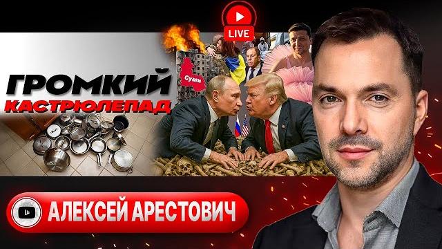 Танцы на костях. вагоны потерь всу. сумы списали. буфер возле днепра. зе дерзит трампу - арестович Танцы на костях. вагоны потерь всу. сумы списали. буфер возле днепра. зе дерзит трампу - арестович