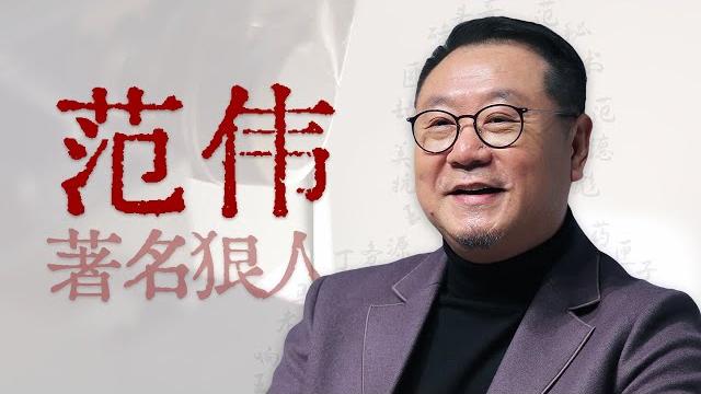 从范德一彪到文艺影帝,范伟走过漫长的季节 【寻找·范伟】 从范德一彪到文艺影帝,范伟走过漫长的季节 【寻找·范伟】