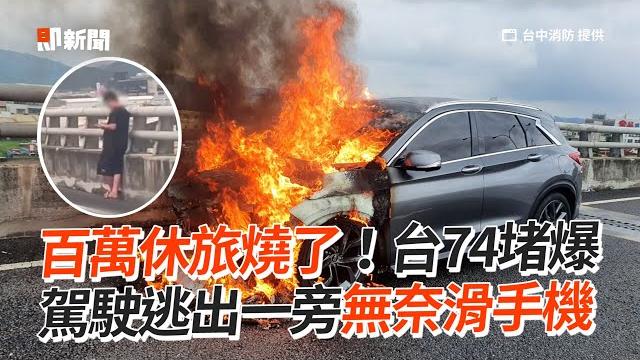 200萬休旅車台74路段起火 駕駛逃出站一旁無奈滑手機了|社會|堵車|火燒車 200萬休旅車台74路段起火 駕駛逃出站一旁無奈滑手機了|社會|堵車|火燒車