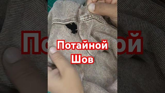 •потайной шов для брюки #лайфхаки #учусьшить #швейныйблог #sewing #handmade #швейныйхитрос •потайной шов для брюки #лайфхаки #учусьшить #швейныйблог #sewing #handmade #швейныйхитрос