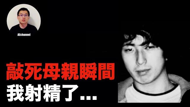「敲死母親的瞬間,我射精了...」日本變態殺人鬼山地悠紀夫 | aechannel 「敲死母親的瞬間,我射精了...」日本變態殺人鬼山地悠紀夫 | aechannel