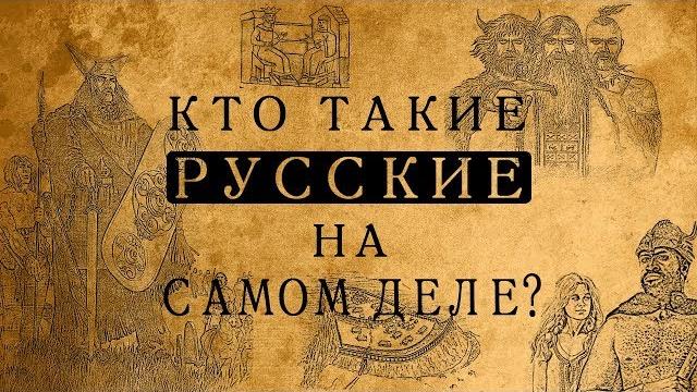 Кто такие русские на самом деле? Кто такие русские на самом деле?