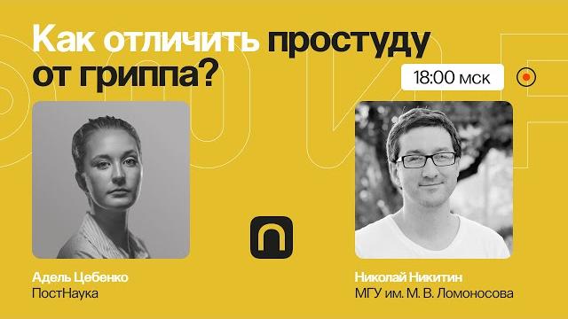 Осенний марафон: как отличить простуду от гриппа и covid-19 / николай никитин на постнауке Осенний марафон: как отличить простуду от гриппа и covid-19 / николай никитин на постнауке