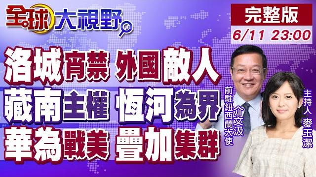 川普宣言 洛杉磯遭外國入侵 陸戰隊進駐! 習魔法對轟 恆河是中印界線 藏南回歸!任正非放大招 數學破美晶片封鎖 震撼全球【全球大視野】20250611完整版@全球大視野global_vision 川普宣言 洛杉磯遭外國入侵 陸戰隊進駐! 習魔法對轟 恆河是中印界線 藏南回歸!任正非放大招 數學破美晶片封鎖 震撼全球【全球大視野】20250611完整版@全球大視野global_vision
