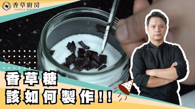 香草糖如何製作-香草廚房 香草糖如何製作-香草廚房