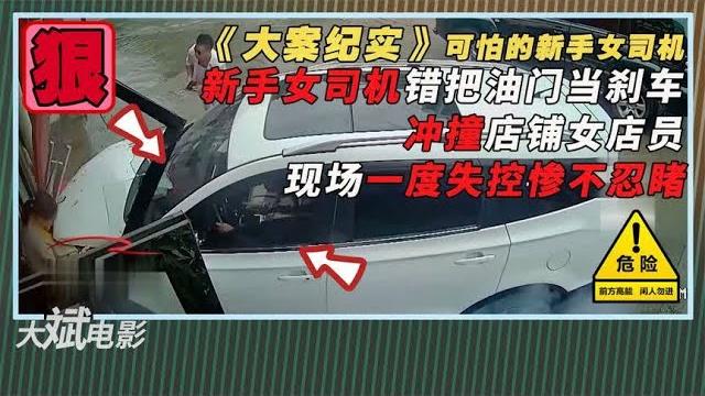 恐怖一幕,女司机驾车狂轰油门撞击女店员,事故原因简直惊呆众人 恐怖一幕,女司机驾车狂轰油门撞击女店员,事故原因简直惊呆众人