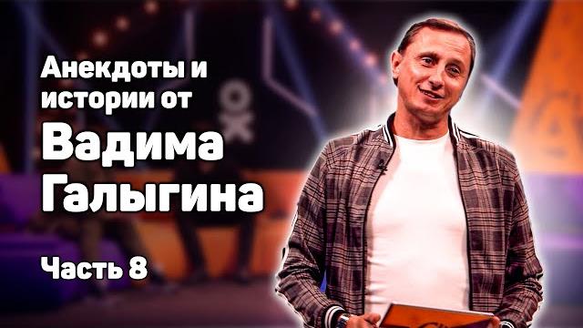 Анекдоты и истории вадима галыгина. часть 8 Анекдоты и истории вадима галыгина. часть 8