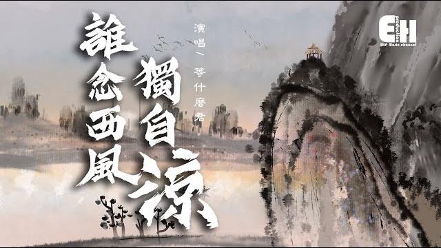 等什麼君 - 誰念西風獨自涼『我也曾經為某人痴狂,回想不過一世倉皇。』【動態歌詞lyrics】 等什麼君 - 誰念西風獨自涼『我也曾經為某人痴狂,回想不過一世倉皇。』【動態歌詞lyrics】