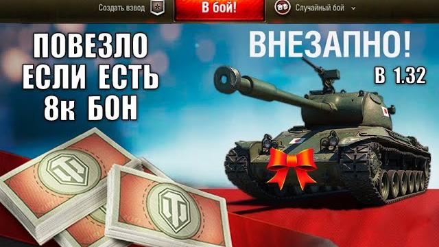 Внезапная имба за 8к бон в 1.32? никто не заметил обновившийся танк за 8к! что взять за боны в 1.32? Внезапная имба за 8к бон в 1.32? никто не заметил обновившийся танк за 8к! что взять за боны в 1.32?