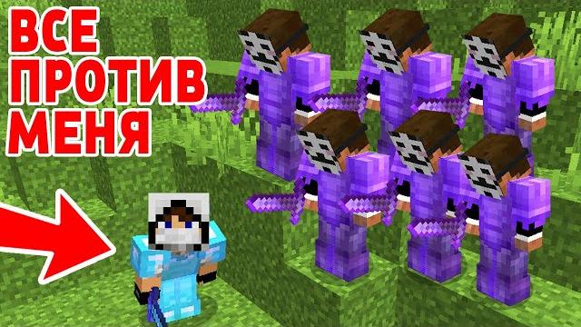 Игроки сервера объединились против меня в майнкрафт Игроки сервера объединились против меня в майнкрафт