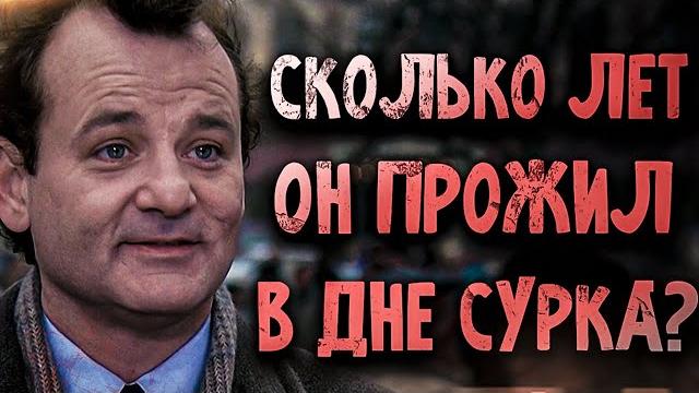 Сколько дней фил коннорс прожил в фильме день сурка Сколько дней фил коннорс прожил в фильме день сурка
