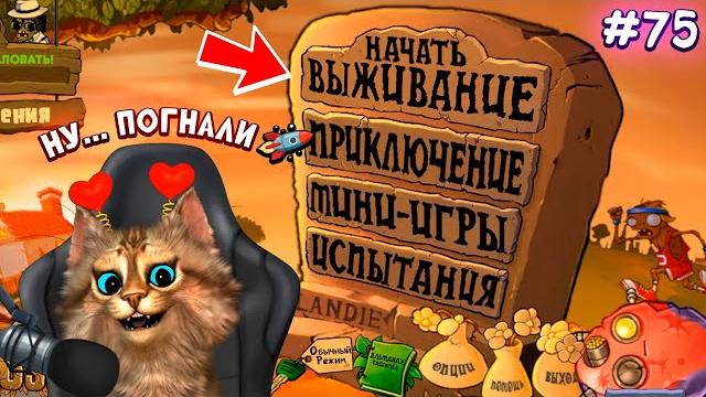 Растения против зомби - режим выживания plants vs zombies fusion #75 пвз pvz весёлый кот Растения против зомби - режим выживания plants vs zombies fusion #75 пвз pvz весёлый кот
