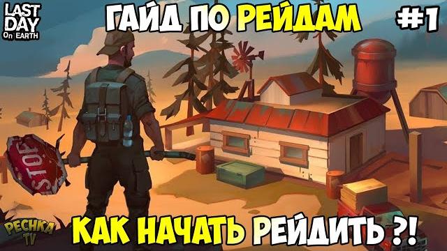 Как начать рейдить в игре?! большой гайд по рейдам! гайд часть #1! - last day on earth: survival Как начать рейдить в игре?! большой гайд по рейдам! гайд часть #1! - last day on earth: survival