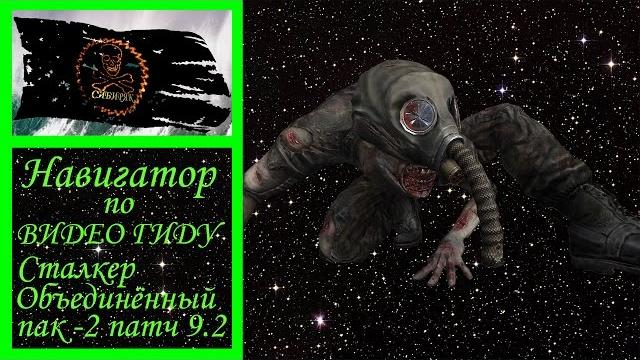Сталкер объединённый пак 2 навигатор по видео гиду Сталкер объединённый пак 2 навигатор по видео гиду