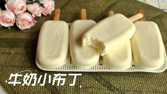 牛奶小布丁雪糕,奶香浓郁无添加,满满的儿时味道 milk ice cream bar 牛奶小布丁雪糕,奶香浓郁无添加,满满的儿时味道 milk ice cream bar
