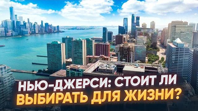 Нью-джерси: большой обзор Нью-джерси: большой обзор
