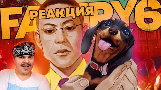 ▷ ▼far cry 6 с фокусами l реакция на happy wolf ▷ ▼far cry 6 с фокусами l реакция на happy wolf