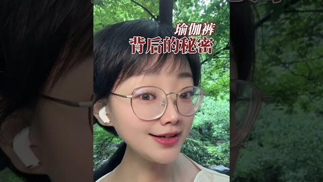 瑜伽裤背后的秘密#情感#男女 #心灵感悟 瑜伽裤背后的秘密#情感#男女 #心灵感悟