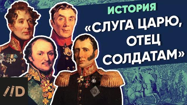 Слуга царю, отец солдатам | курс владимира мединского | xviii век Слуга царю, отец солдатам | курс владимира мединского | xviii век