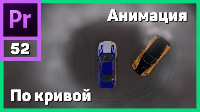 Анимация движения по кривой в adobe premiere pro Анимация движения по кривой в adobe premiere pro