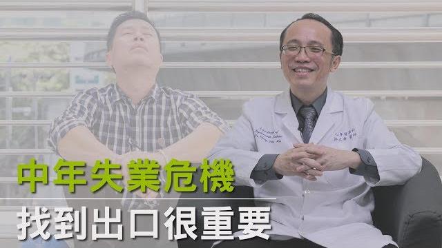退休好幸福 中年失業危機,找到出口很重要 退休好幸福 中年失業危機,找到出口很重要