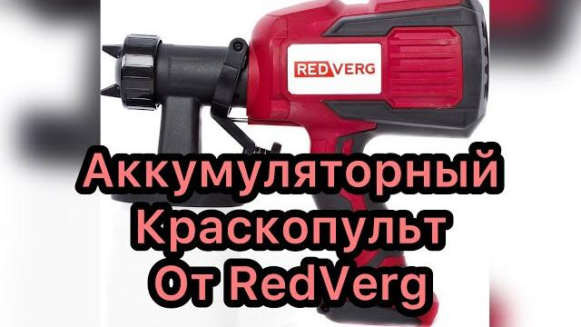 Аккумуляторный краскопульт от redverg Аккумуляторный краскопульт от redverg