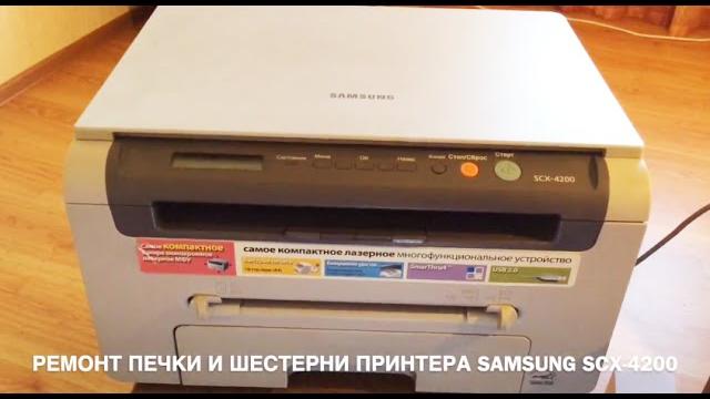 Ремонт принтера samsung scx-4200 печки и шестерни Ремонт принтера samsung scx-4200 печки и шестерни