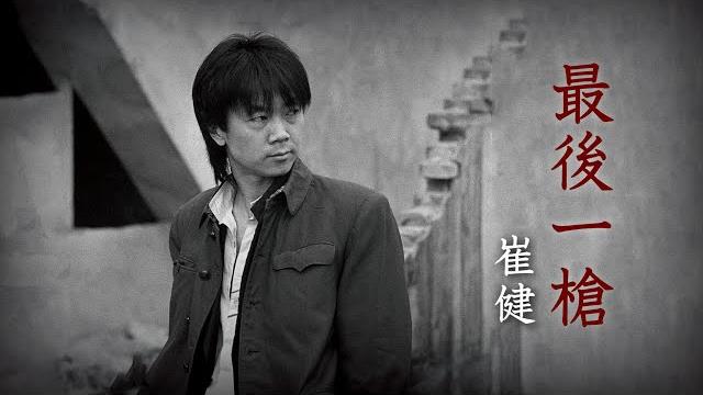 最後一槍(崔健)歌詞 最後一槍(崔健)歌詞