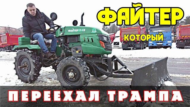 Минитрактор файтер т-15 / уборка снега Минитрактор файтер т-15 / уборка снега